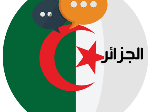 كلمات النشيد الوطني الجزائري أروع نشيد عربي في العالم