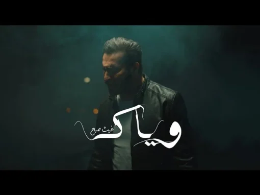 من هو غيث صباح | كلمات أغنية وياك