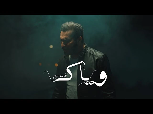 من هو غيث صباح | كلمات أغنية وياك